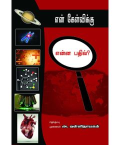 En kelvikku enna pathil / என் கேள்விக்கு என்ன பதில்? - image 3 | Noolakam