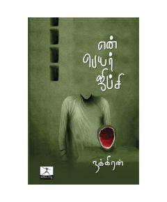 En peyar jipsi / என் பெயர் ஜிப்ஸி - image 3 | Noolakam