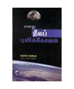 - Enathu neela puvikolam / எனது நீலப் புவிக் கோளம் - image 3 | Noolakam | Bazaa