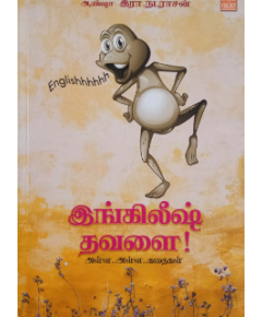 English thavalai / இங்கிலீஷ் தவளை - image 3 | Noolakam