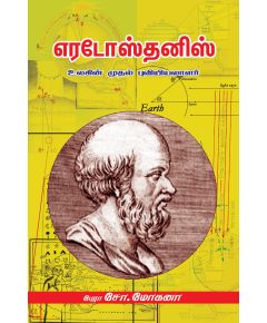 Eradoos thanis / எரடோஸ்தனிஸ் - image 3 | Noolakam