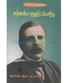 Ernas ruthar pordu / எர்னஸ்ட் ரூதர் ஃபோர்டு - image 3 | Noolakam