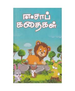 Esaap kathaikal / ஈசாப் கதைகள் - image 3 | Noolakam