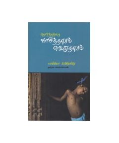 - Etharthathai vaasithalum eluthuthalum / எதார்த்தத்தை வாசித்தலும் எழுதுதலும் - image 3 | Noolakam | Bazaa