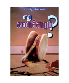 Ethu kalacharam / எது கலாச்சாரம் - image 3 | Noolakam