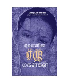 Evalin eelu makalkal / ஏவாளின் ஏழு மகள்கள் - image 3 | Noolakam