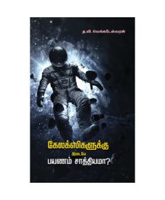 Galaxy kalukidaye payanam Sathiyama? / கேலக்ஸிகளுக்கு இடையே பயணம் சாத்தியமா? - image 3 | Noolakam