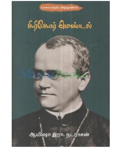 - Giregor mendal / கிரிகேர் மெண்டல் - image 3 | Noolakam | Bazaa