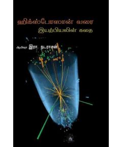 Hixposaan varai iyarpiyalin kathai / ஹிக்ஸ்போஸான் வரை இயற்பியலின் கதை - image 3 | Noolakam