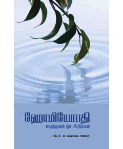 Homiyopathi maruthuvam oor arimukam / ஹோமியோபதி மருத்துவம் ஓர் அறிமுகம் - image 3 | Noolakam