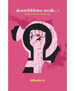 Illaipillai kaan / இளைப்பிள்ளை காண் - image 3 | Noolakam