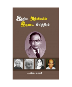 Inthiya ariviyalin irunda sarithiram / இந்திய அறிவியலின் இருண்ட சரித்திரம் - image 3 | Noolakam