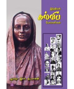 Inthiya kalvi pooralikal / இந்தியக் கல்விப் போராளிகள் - image 3 | Noolakam