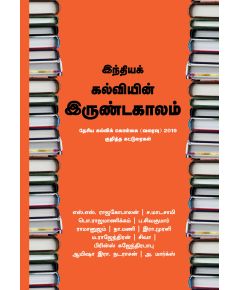 - Inthiya kalviyin irunda kaalam / இந்தியக் கல்வியின் இருண்ட காலம் - image 3 | Noolakam | Bazaa