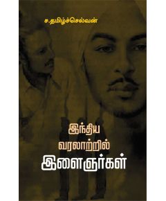 Inthiya varalatril ilaigairkal / இந்திய வரலாற்றில் இளைஞர்கள் - image 3 | Noolakam