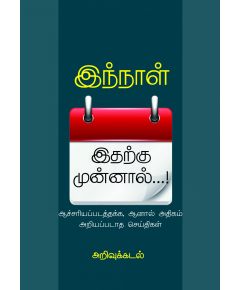 Inthnal itharku munnal / இந்நாள் இதற்கு முன்னாள்: ஆச்சரியப்படத்தக்க ஆனால் அதிகம் அறியப்படாதசெய்திகள் - image 3 | Noolakam