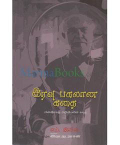 Iravu pakalana kathai / இரவு பகலான கதை - image 3 | Noolakam