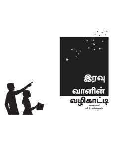 Iravu vaanin valikaati / இரவு வானின் வழிகாட்டி - image 3 | Noolakam