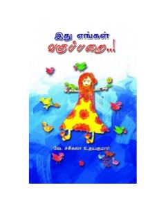 Ithu engal vakupparai / இது எங்கள் வகுப்பறை - image 3 | Noolakam