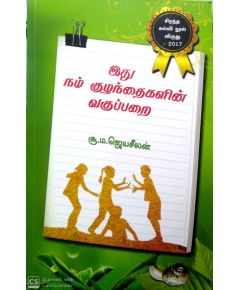 Ithu nam kulanthaikalin Vakupparai / இது நம் குழந்தைகளின் வகுப்பறை - image 3 | Noolakam