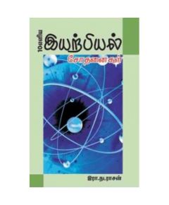 Iyarpiyal sothanaikal / இயற்பியல் சோதனைகள் - image 3 | Noolakam