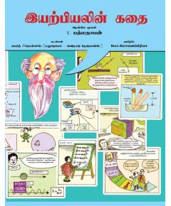 Iyarpiyalin kathai / இயற்பியலின் கதை (படக்கதை) - image 3 | Noolakam