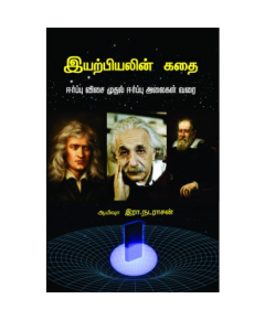 Iyarpiyalin kathai / இயற்பியலின் கதை (ஈர்ப்புவிசை முதல் ஈர்ப்பு அலை வரை) - image 3 | Noolakam