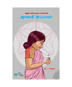 Janaki ammal / ஜானகி அம்மாள் - இந்தியாவின் கரும்புப் பெண்மணி - image 3 | Noolakam