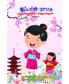 - Japan naadu kulanthaikaluku piditha kathaikal / ஜப்பான் நாட்டுக் குழந்தைகளுக்கு பிடித்த கதைகள் - 1 - image 3 | Noolakam | Bazaa