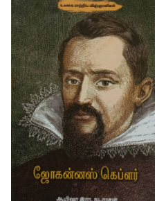 Johannes Kepler / ஜோகன்னஸ் கெப்ளர் - image 3 | Noolakam