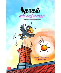 Kaakam een karupanathu / காகம் ஏன் கறுப்பானது? - image 3 | Noolakam