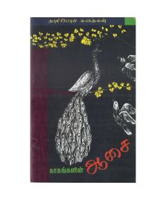 Kaakangalin aasai / காகங்களின் ஆசை - image 3 | Noolakam