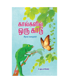 Kaalkalil oru kaadu / கால்களில் ஒரு காடு - image 3 | Noolakam