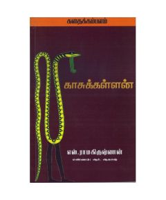 Kaasukallan / காசுக்கள்ளன் - image 3 | Noolakam