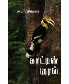 Kaatin kural / காட்டின் குரல் - image 3 | Noolakam