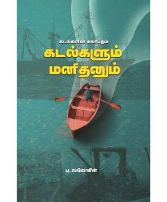 Kadalkalin Sakaptham / கடல்களின் சகாப்தம்; கடல்களும் மனிதனும் - image 3 | Noolakam