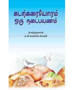 Kadarkarayoram oru nadai payanam / கடற்கரையோரம் ஒரு நடைப்பயணம் - image 3 | Noolakam