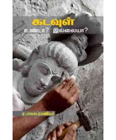 Kaduraikal unda? illaya? / கடவுள் உண்டா? இல்லையா? - image 3 | Noolakam