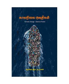 Kalanilai akathikal / காலநிலை அகதிகள் - image 3 | Noolakam