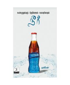 Kalavupokum neer / களவுபோகும் நீர் - image 3 | Noolakam