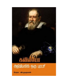 Kaliliyo and ariviyal puratsi / கலிலீயோ & அறிவியலில் ஒரு புரட்சி - image 3 | Noolakam