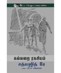 - Kallarai rakasiyam / கல்லறை ரகசியம் - image 3 | Noolakam | Bazaa