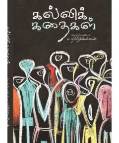 Kalvikathaikal / கல்விக்கதைகள் - image 3 | Noolakam