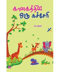 Kanakathil oru kacheri / கானகத்தில் ஒரு கச்சேரி - image 3 | Noolakam