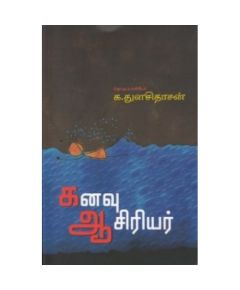 Kanavu aasiriyar / கனவு ஆசிரியர் - image 3 | Noolakam