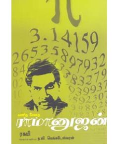 Kanitha methai ramanujan / கணிதமேதை ராமனுஜன் - image 3 | Noolakam