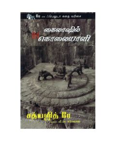 Kaolasil oru kolayali / கைலாஷில் ஒரு கொலையாளி - image 3 | Noolakam