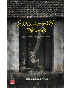 Karumpalakaiku appal kurumbadangal kalanthurayadal / கரும்பலகைக்கு அப்பால்… குறும்படங்கள் கலந்துரையாடல்கள் - image 3 | Noolakam