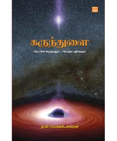 Karunthulai / கருந்துளை - பிறப்பின் அழுகுரலும் - பிரபஞ்ச புதிர்களும் - image 3 | Noolakam