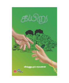 Kayiru / கயிறு - image 3 | Noolakam